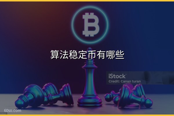 算法稳定币有哪些?龙头是谁、前景如何、和抵押稳定币有什么区别