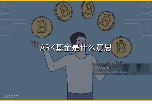 ARK基金是什么意思?木头姐的ARK Invest公司全面科普