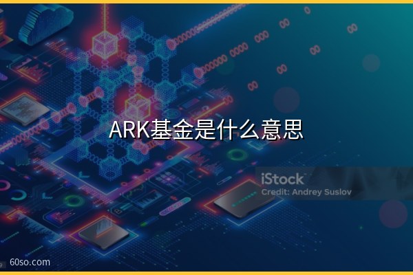 ARK基金是什么意思?木头姐的ARK Invest公司全面科普