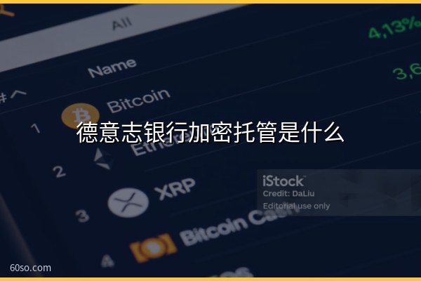德意志银行加密托管是什么?传统银行入场影响解析
