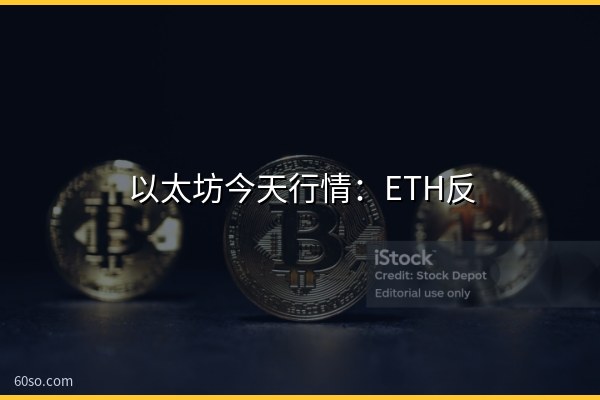 以太坊今天行情:ETH反弹2.9%,以太坊ETF十月流出却破10亿美元