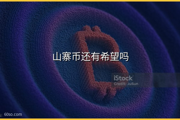 山寨币还有希望吗?2026年10月山寨币排名与三类反弹信号