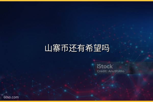 山寨币还有希望吗?2026年10月山寨币排名与三类反弹信号