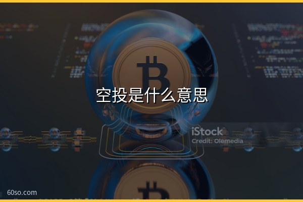 空投是什么意思?Bitwise和Hyperliquid要求SEC改空投规则