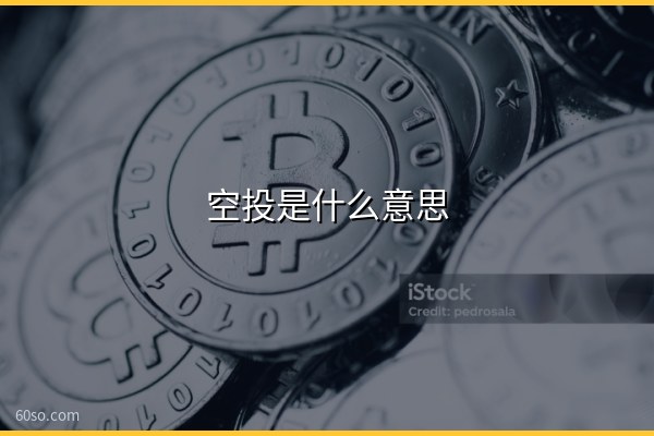 空投是什么意思?Bitwise和Hyperliquid要求SEC改空投规则