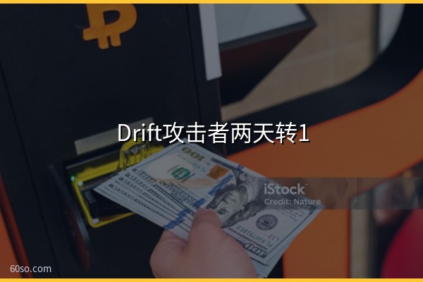 Drift攻击者两天转10.9亿美元ETH进Tornado Cash:被盗资金还能追回吗