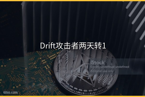 Drift攻击者两天转10.9亿美元ETH进Tornado Cash:被盗资金还能追回吗