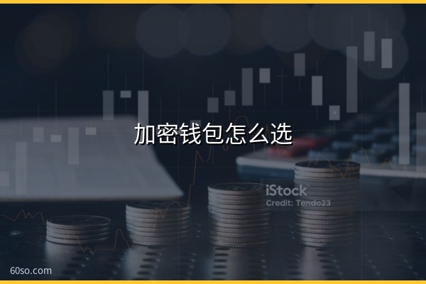 加密钱包怎么选?自托管、交易所钱包和AI代理钱包风险对比