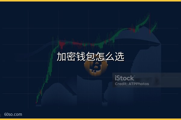 加密钱包怎么选?自托管、交易所钱包和AI代理钱包风险对比