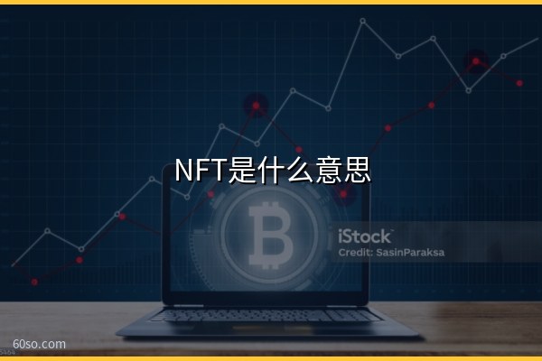 NFT是什么意思?通俗易懂了解NFT