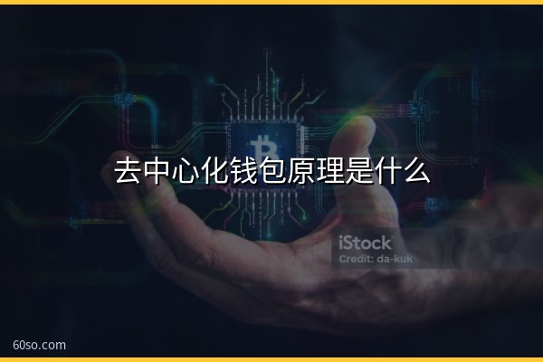 去中心化钱包原理是什么?私钥助记词通俗解释