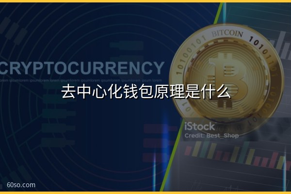 去中心化钱包原理是什么?私钥助记词通俗解释