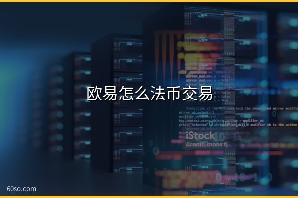 欧易怎么法币交易?欧易买币卖币操作教程