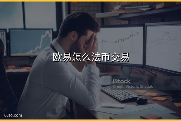 欧易怎么法币交易?欧易买币卖币操作教程