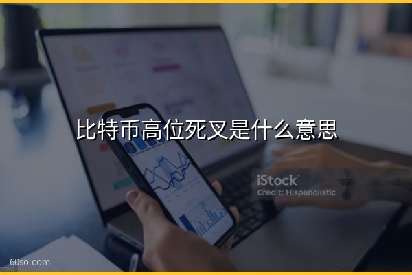 比特币高位死叉是什么意思?死叉后走势怎么走