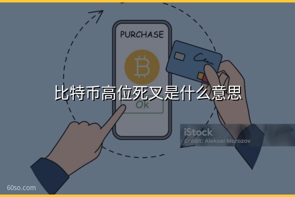 比特币高位死叉是什么意思?死叉后走势怎么走