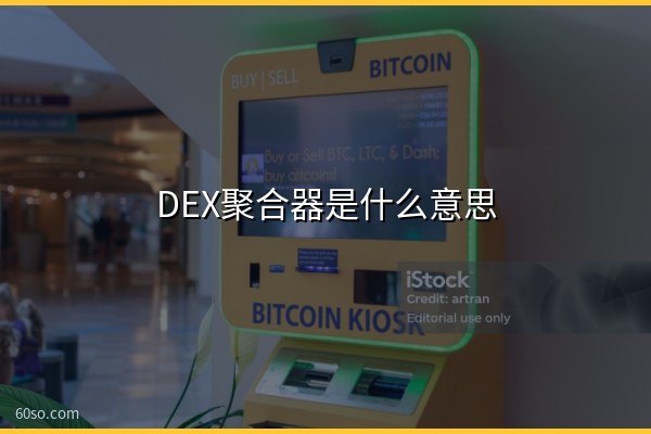DEX聚合器是什么意思?1inch聚合器怎么帮你省Gas