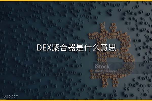 DEX聚合器是什么意思?1inch聚合器怎么帮你省Gas