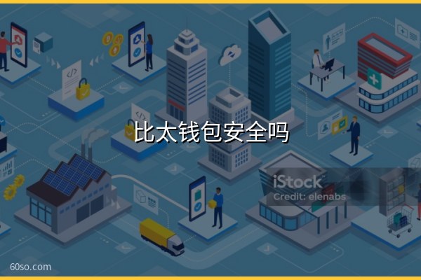 比太钱包安全吗?比太钱包HD账户是什么、还能用吗