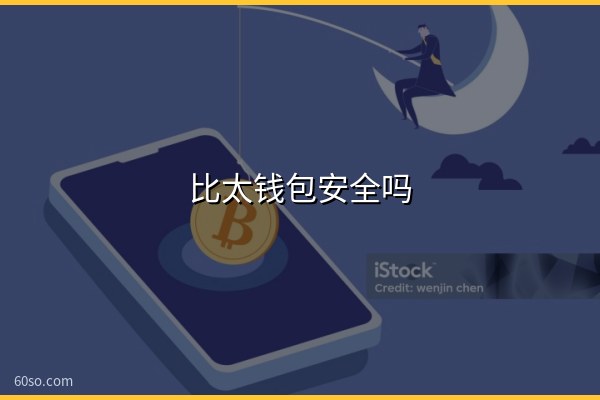 比太钱包安全吗?比太钱包HD账户是什么、还能用吗