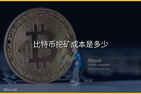 比特币挖矿成本是多少?币价跌到多少矿机会关机