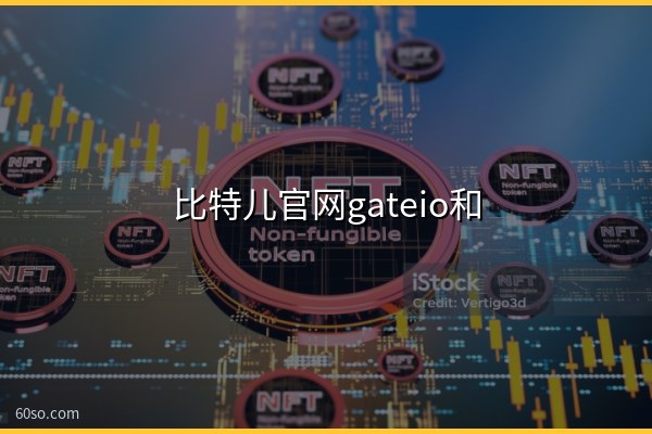比特儿官网gateio和芝麻开门是同一家交易所吗