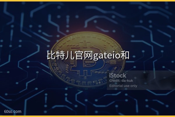 比特儿官网gateio和芝麻开门是同一家交易所吗