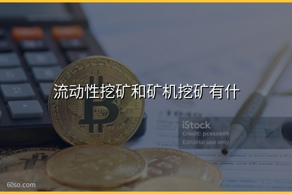 流动性挖矿和矿机挖矿有什么区别?一张表看懂