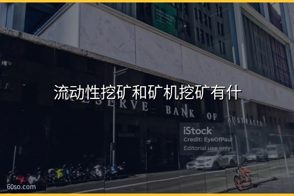 流动性挖矿和矿机挖矿有什么区别?一张表看懂