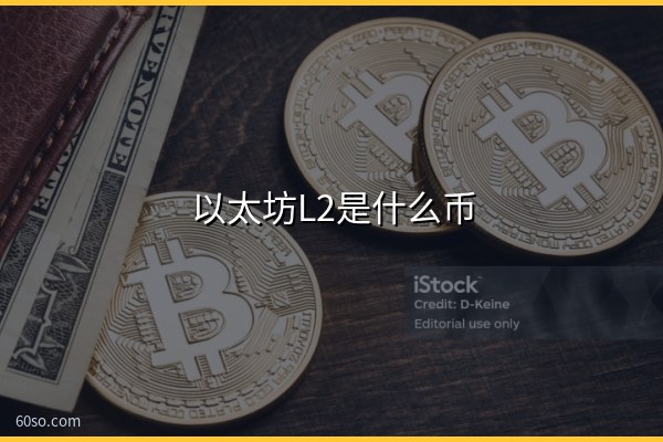 以太坊L2是什么币?以太坊L2龙头代币有哪些