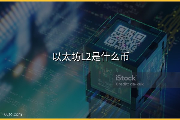 以太坊L2是什么币?以太坊L2龙头代币有哪些