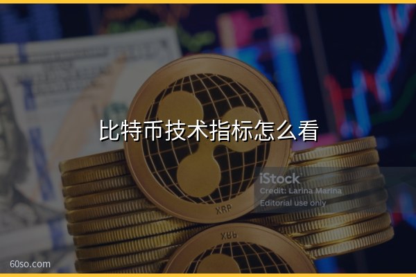 比特币技术指标怎么看?6个常用指标与参数设置