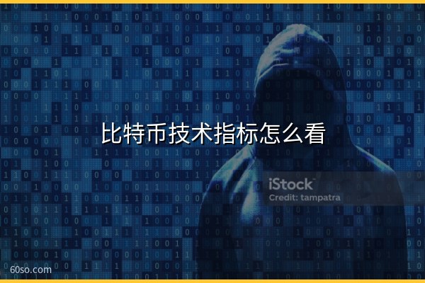 比特币技术指标怎么看?6个常用指标与参数设置