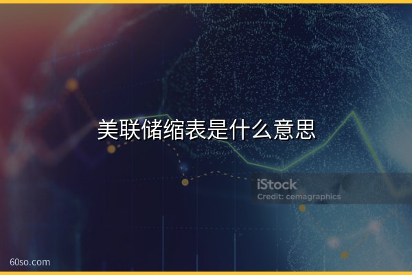 美联储缩表是什么意思?通俗解释与对资产价格的影响