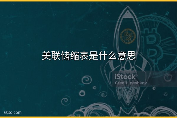 美联储缩表是什么意思?通俗解释与对资产价格的影响