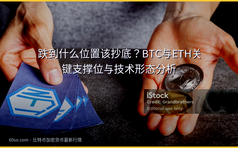 跌到什么位置该抄底？BTC与ETH关键支撑位与技术形态分析