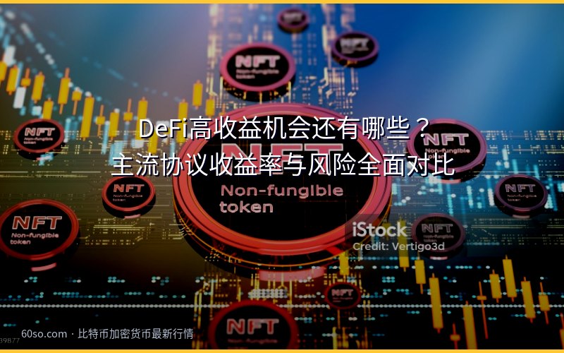 DeFi高收益机会还有哪些？主流协议收益率与风险全面对比