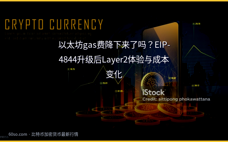 以太坊gas费降下来了吗？EIP-4844升级后Layer2体验与成本变化