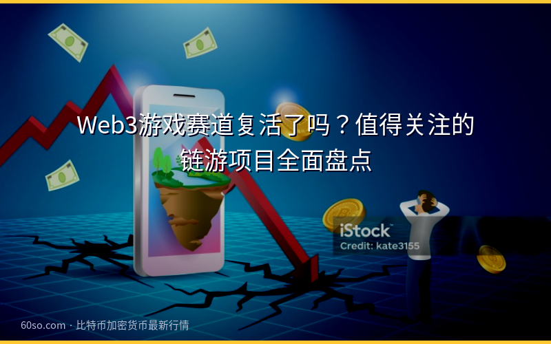 Web3游戏赛道复活了吗？值得关注的链游项目全面盘点