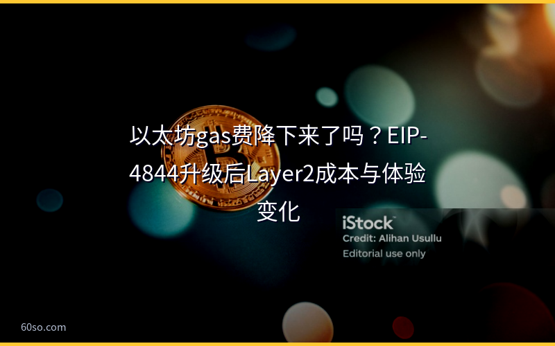 以太坊gas费降下来了吗？EIP-4844升级后Layer2成本与体验变化