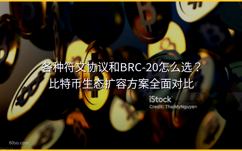 各种符文协议和BRC-20怎么选？比特币生态扩容方案全面对比