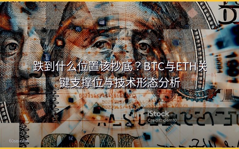 跌到什么位置该抄底？BTC与ETH关键支撑位与技术形态分析