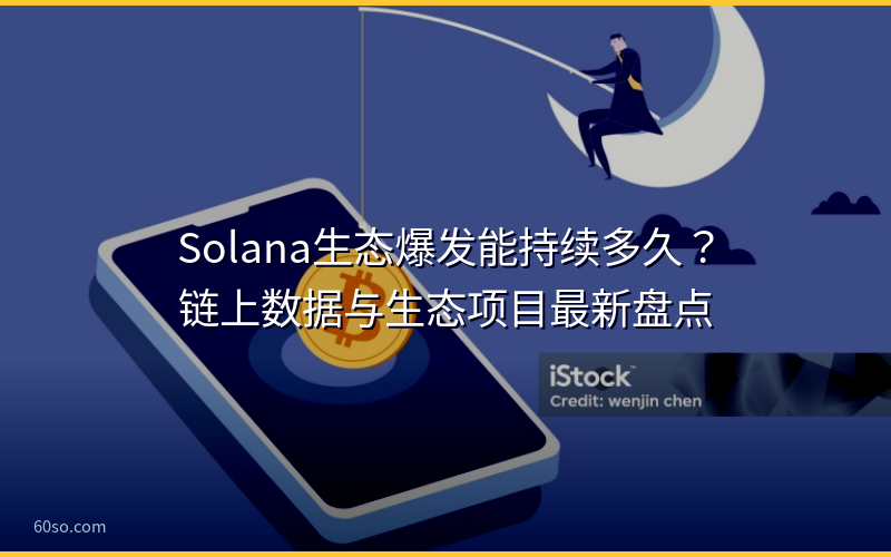 Solana生态爆发能持续多久？链上数据与生态项目最新盘点