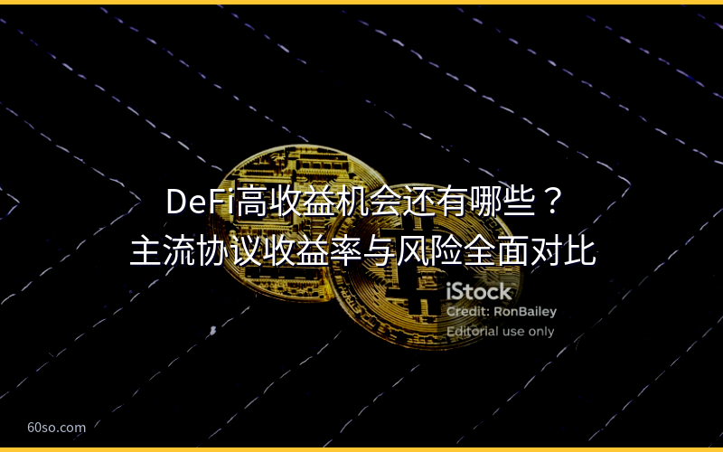 DeFi高收益机会还有哪些？主流协议收益率与风险全面对比