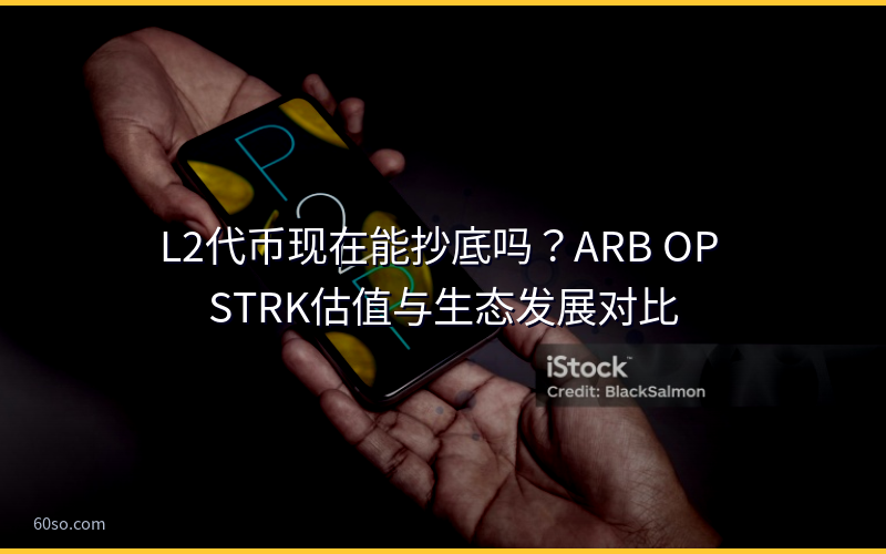 L2代币现在能抄底吗？ARB OP STRK估值与生态发展对比