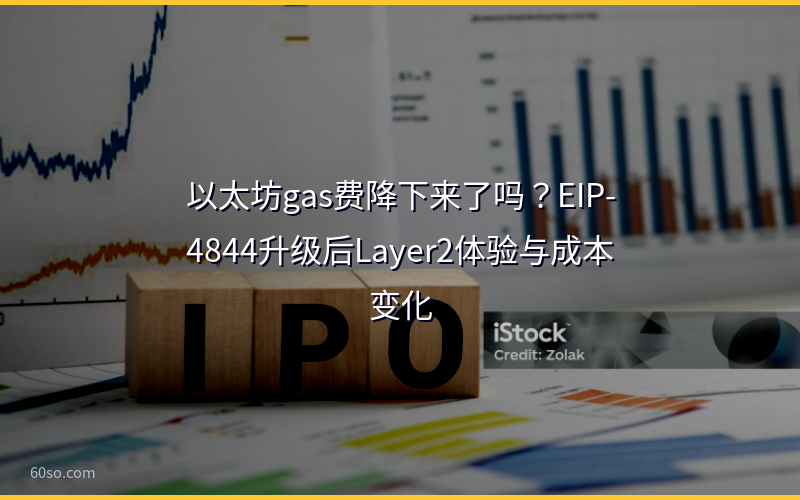 以太坊gas费降下来了吗？EIP-4844升级后Layer2体验与成本变化
