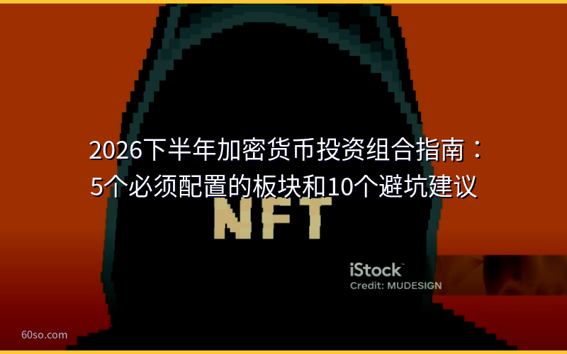 2026下半年加密货币投资组合指南：5个必须配置的板块和10个避坑建议