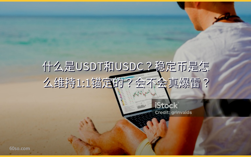 什么是USDT和USDC？稳定币是怎么维持1:1锚定的？会不会真爆雷？