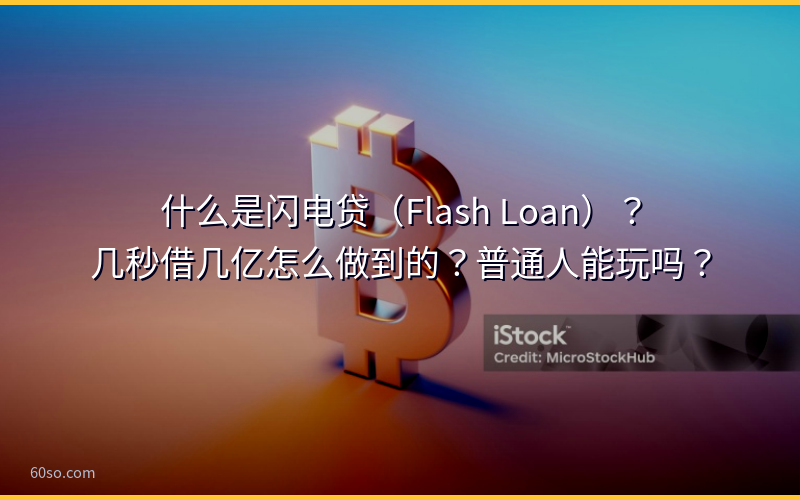 什么是闪电贷（Flash Loan）？几秒借几亿怎么做到的？普通人能玩吗？