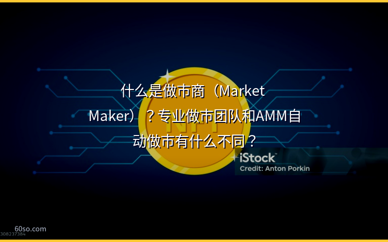 什么是做市商（Market Maker）？专业做市团队和AMM自动做市有什么不同？